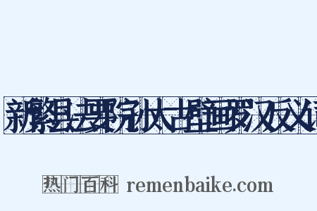 新繁县法要院孙太古壁画罗汉反义词是什么意思的图片